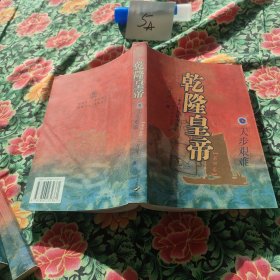 乾隆皇帝:第四卷(天步艰难)