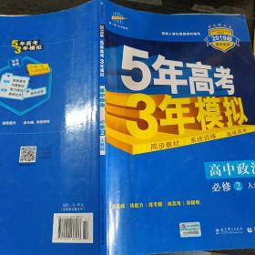 曲一线科学备考·5年高考3年模拟：高中政治（必修2 RJ 高中同步新课标）