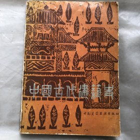 中国古代建筑史