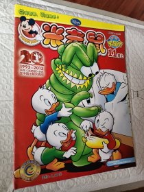米老鼠笑园派2013年11月上，1993-2013庆祝米老鼠杂志在中国出版二十周年