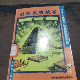 创造发明故事