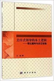 差序式领导的本土逻辑：理论建构与实证检验