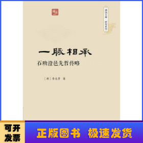 一脉相承：石叻澄邑先哲传略（潮汕文库·研究系列）