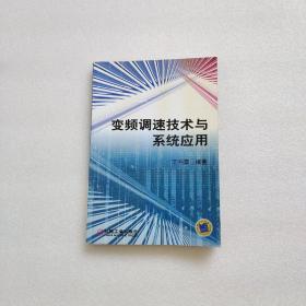 变频调速技术与系统应用