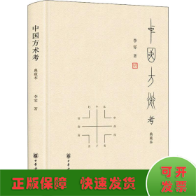 中国方术考 典藏本