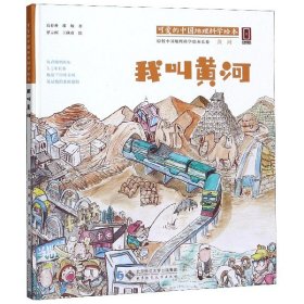 我叫黄河(精)/可爱的中国地理科学绘本