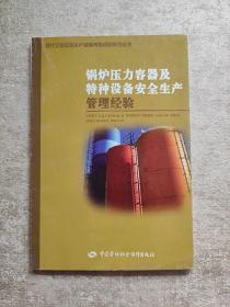 锅炉压力容器及特种设备安全生产管理经验——现代企业安全生产管理典型经验系列丛书