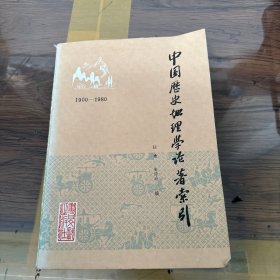 中国历史地理学论著索引（作者签赠本）