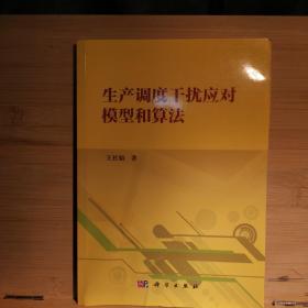 生产调度干扰应对模型和算法