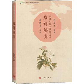 唐诗鉴赏 中国古典小说、诗词 作者 新华正版