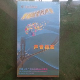 庆祝天津人民广播电台建台六十周年声音档案未开封