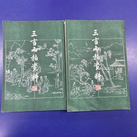 三言二拍资料(全二册)