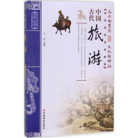 【正版新书】中国古代旅游