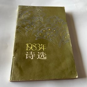 1983年诗选