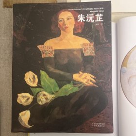 世界名画家：朱沅芷