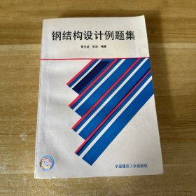 钢结构设计例题集