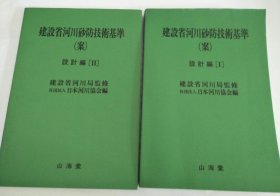 建设省河川砂防技术基准 设计编1、2（日文）
