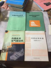 内燃机车运用保养及规章、内燃机车检修、电传动、空气制动机【4本合售】