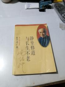 精坐修道与长生不老   （32开本，复旦大学出版社96年印刷，）  内页干净。正版，有售书章。