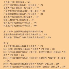 金融领域企业标准“领跑者”蓝皮书2021