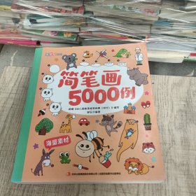 简笔画5000例/涂图乐系列