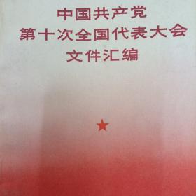 中国共产党第十次全国代表大会文件汇编