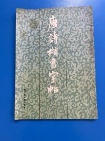 唐诗楷书字帖