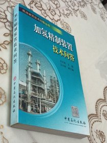 加氢精制装置技术问答