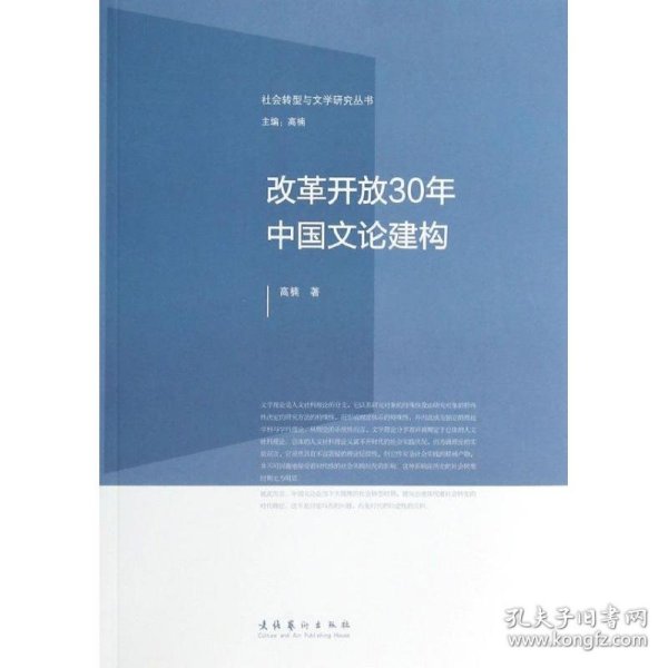 社会转型与文学研究丛书：改革开放30年中国文论建构