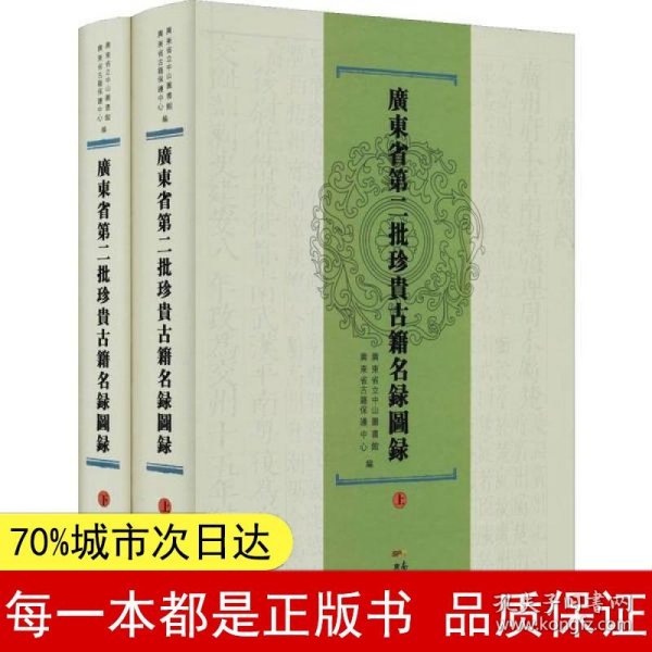 广东省第二批珍贵古籍名录图录（套装上下册）