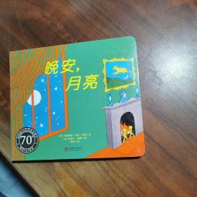 《晚安，月亮》（纸板书）（70周年纪念版）