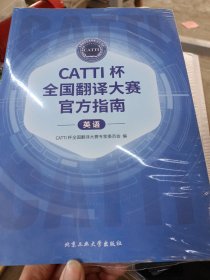 CATTI杯全国翻译大赛官方指南（英语）