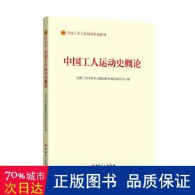 中国工人运动史概论（2023版）