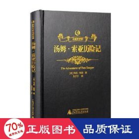 汤姆.索亚历险记（精）众阅文学馆 外国现当代文学 马克.吐温