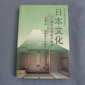 日本学基础精选丛书：日本文化 模仿与创新的轨迹