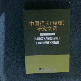 中国行长经理研究文选   徐永健 中国统计出版社