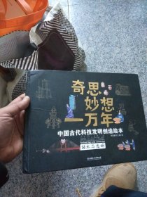 奇思妙想一万年.（中国古代科技发明创造绘本科学与发明、