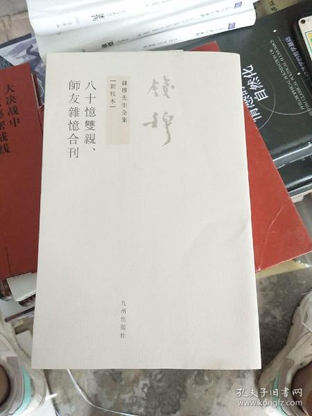 八十憶雙親 師友雜憶 (合刊)