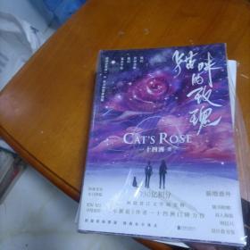 猫咪的玫瑰（《小蘑菇》作者一十四洲又一口碑力作，新增番外。当地球面临灾难，人类应该何去何从？猫系变异少年凌一*清冷天才科学家林斯，让我们的灵魂重回母星。）