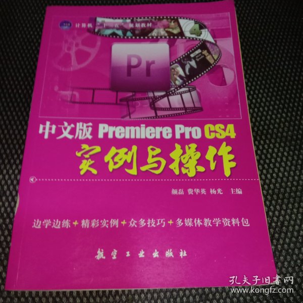 中文版Premiere Pro CS4实例与操作