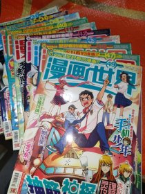 漫画世界2011(10合售)24，34.38.40.41.42.43.46.47.49