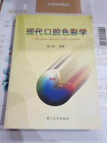 现代口腔色彩学 （签赠本）