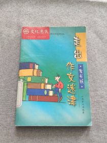 走出作文迷律 家长版