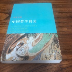 中国哲学简史