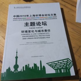 中国2010年上海世博会论坛文集. 主题论坛. 环境变 化与城市责任
