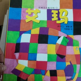 花格子大象艾玛20册（全）
