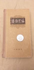 诗韵新编  1965年10月上海第二次印刷
