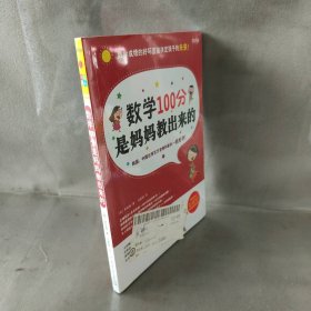 【未翻阅】数学100分是妈妈教出来的