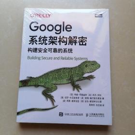 Google系统架构解密：构建安全可靠的系统（图灵出品）