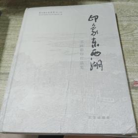 印象东西湖 书画影像作品集